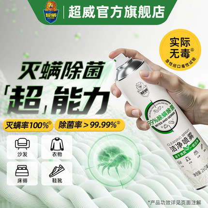 超威除螨喷雾剂床上除菌免洗速干驱虫宿舍家用被子床垫灭螨虫神器