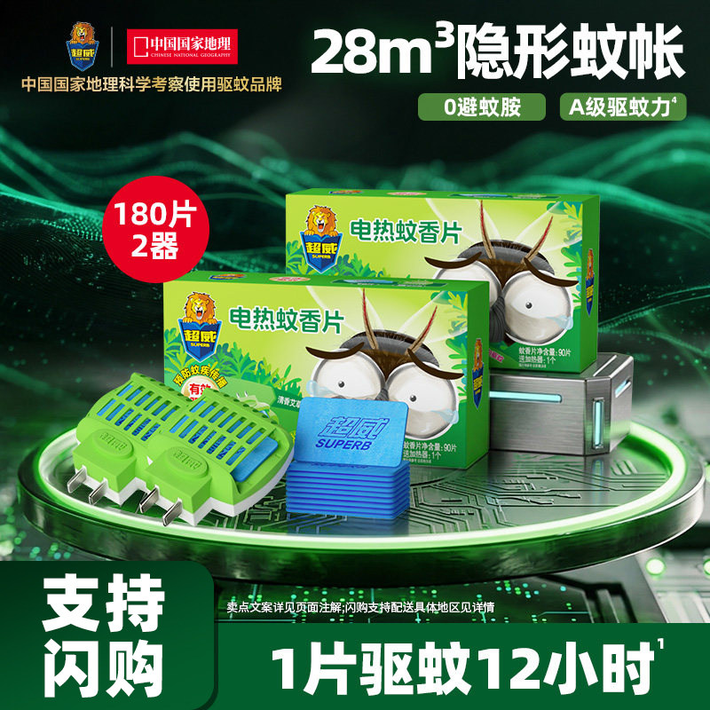 【支持闪购】超威艾草电热蚊香片家用插电式驱蚊灭蚊片180片2器