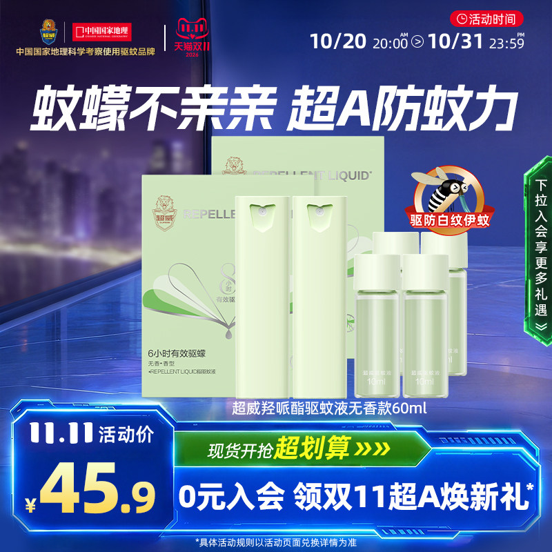 超威驱蚊喷雾防蚊液户外可用便携派卡瑞丁蚊怕水非花露水防叮咬