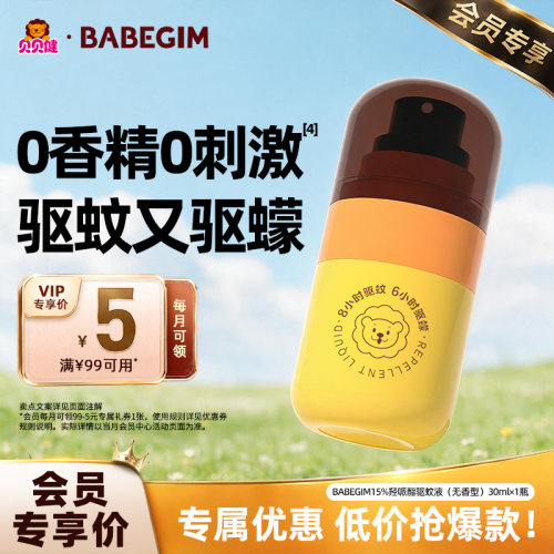 【会员专享】BABEGIM驱蚊液防蚊喷雾非花露水户外防叮咬正装30ml
