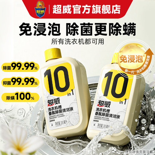 超威免浸泡清洁洗衣机清洗剂