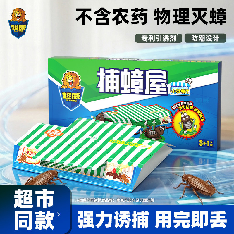 超威强力蟑螂屋家用物理捕蟑螂药贴墙诱饵盒室内厨房除灭蟑螂神器
