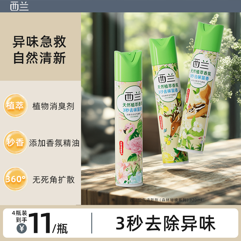 西兰空气清新喷雾剂消臭去味神器