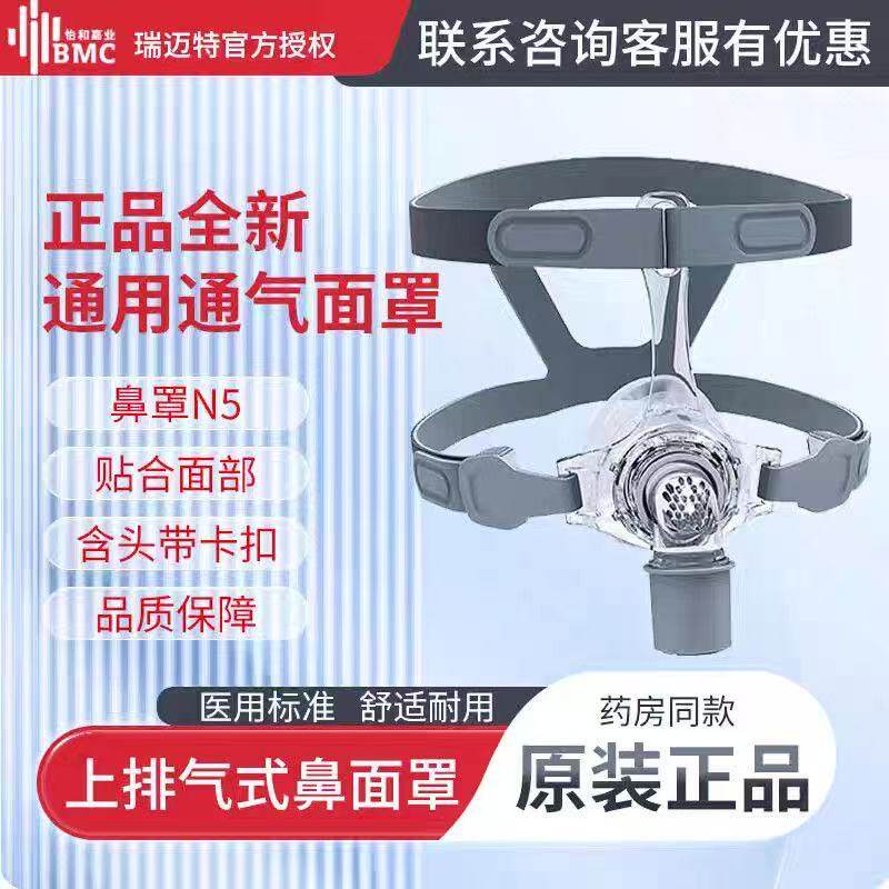 瑞迈特BMC原厂正品N5鼻罩家用多品牌通用配件含头带S码M码L码可选