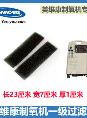 英维康制氧机白金型过滤棉2片装