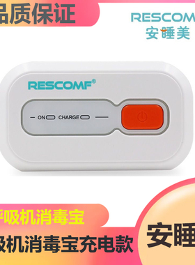 安睡美RESCOMF消毒宝XD100臭氧消毒卫士多品牌呼吸机通用充电款