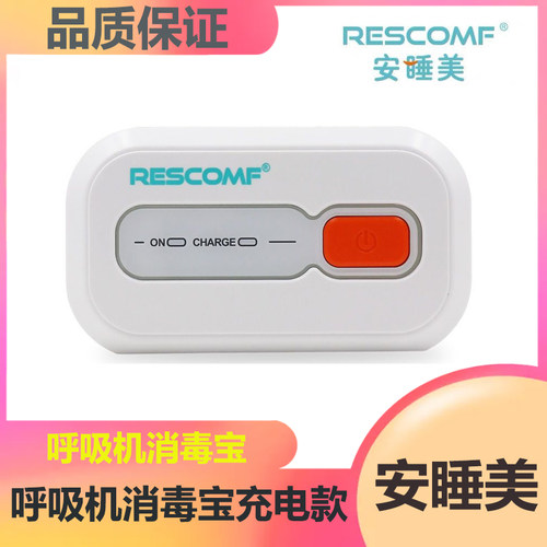 安睡美XD100呼吸机消毒宝充电款