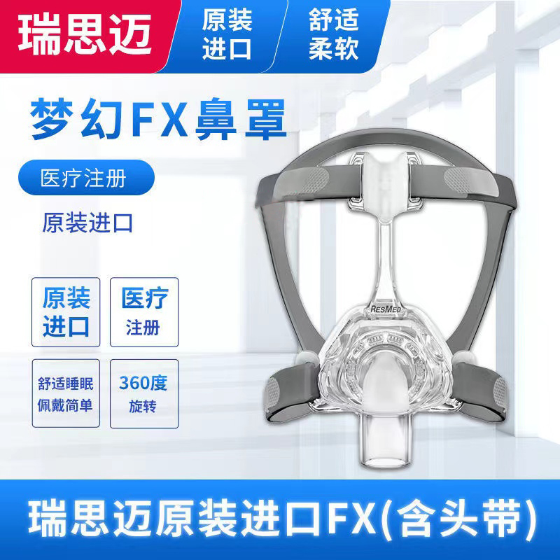 澳大利亚原装进口瑞思迈呼吸机MirageFX通用鼻罩标准码拆开不退