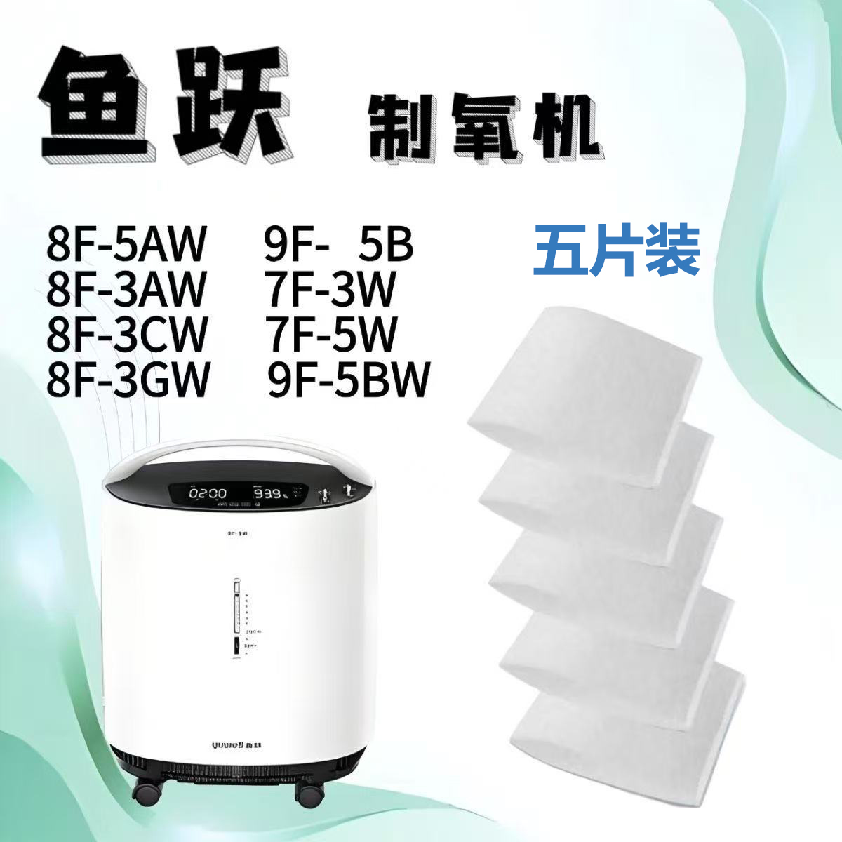 鱼跃制氧机过滤棉白色毛毡8F-5AW/8F-3AW/8F-3CW专用滤棉五片装