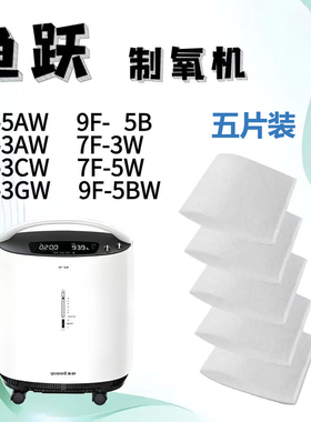鱼跃制氧机过滤棉白色毛毡8F-5AW/8F-3AW/8F-3CW专用滤棉五片装