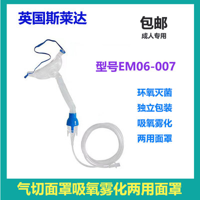 斯莱达气切吸氧雾化湿化无菌面罩