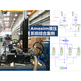 Amesim仿真教程第14期液压系统综合仿真案例教学含丰富工程系统