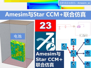 第23期 3D联合仿真多尺度耦合视频教学教程 Amesim和StarCCM