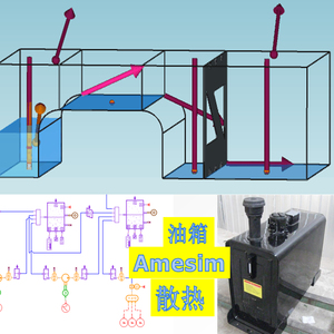 第42期 Amesim复杂液压油箱建模及其散热系统仿真专题视频教程