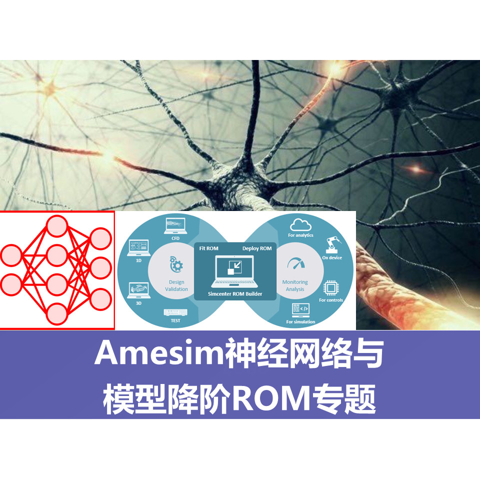 第53期 Amesim神经网络与模型降阶ROM视频专题视频教程