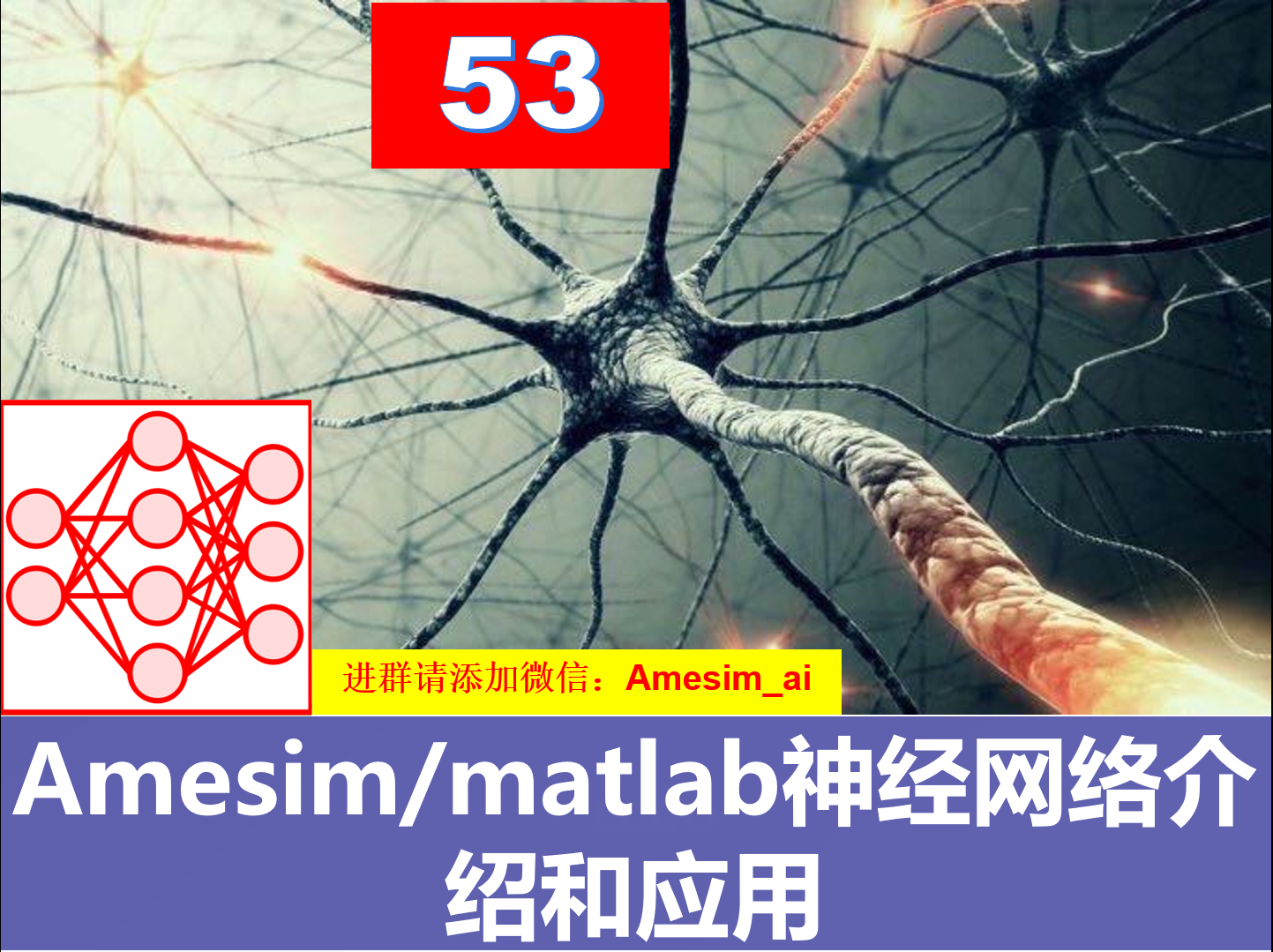 第53期 Amesim与matlab神经网络工具箱应用模型简化与降阶视频怎么看?