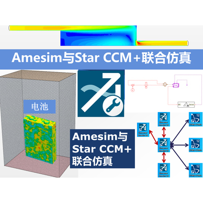 第23期 Amesim和StarCCM+ 1D-3D联合仿真多尺度耦合视频教学教程