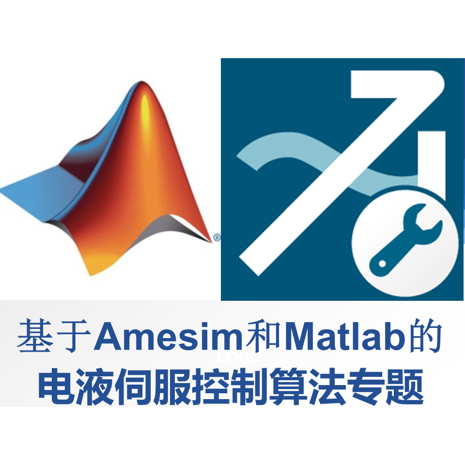 第16期Amesim与Matlab联合仿真机电液一体化液压伺服控制视频教程