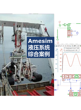 第13期 Amesim液压系统综合案例恒功率控制泵波浪补偿液控换向阀