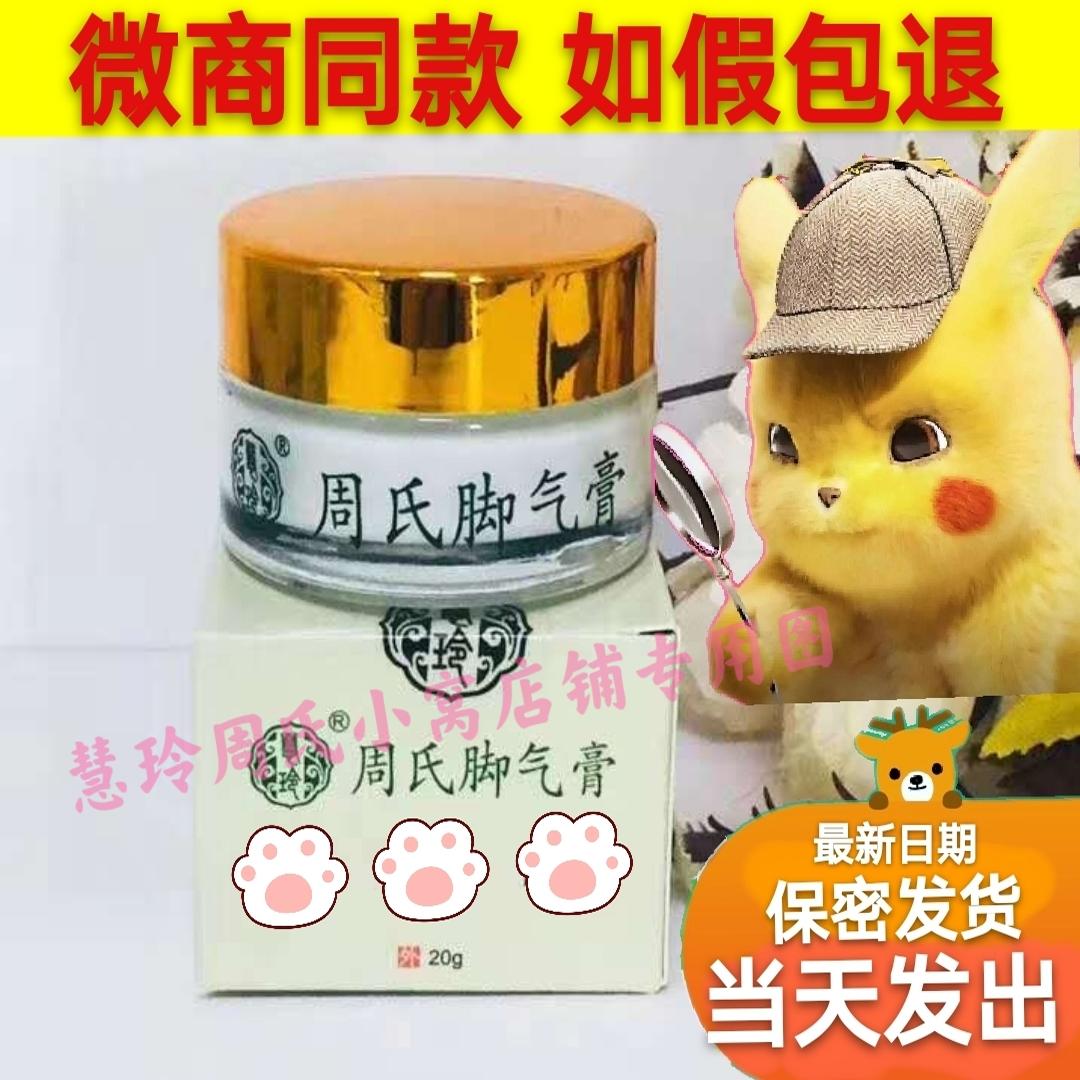 周氏腳氣膏腳臭腳脫皮腳癢周氏腳氣膏慧玲牌