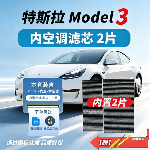 特斯拉model3/Y空调滤芯空气滤芯