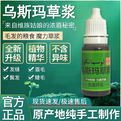 毛发稀少福音！新疆乌斯玛草浆眉毛睫毛长发乌斯曼粮食草汁滋养液