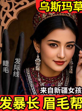疆遇眉笔乌斯玛草草棒