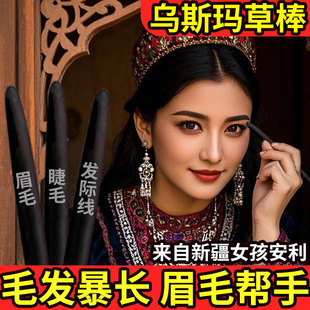毛发稀少福音！新疆奥斯曼草乌斯玛草棒笔眉毛睫毛长发头发生眉棒