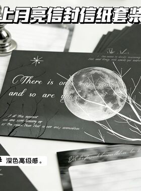 月亮枝上信封信纸套装黑色高级浪漫ins手写祝福生日毕业留言信笺