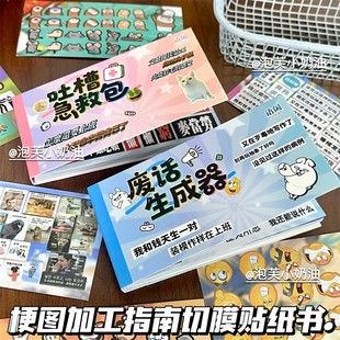 废话生成器吐槽急救包切膜贴纸书超有梗文学手帐素材diy拼贴画本