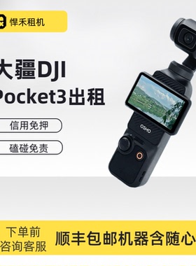出租DJI大疆Osmo pocket3租赁口袋相机vlog云台手持智能稳定租赁