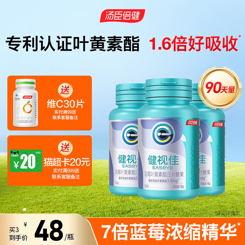 汤臣倍健健视佳蓝莓叶黄素酯压片糖果儿童成人护眼咀嚼片旗舰店