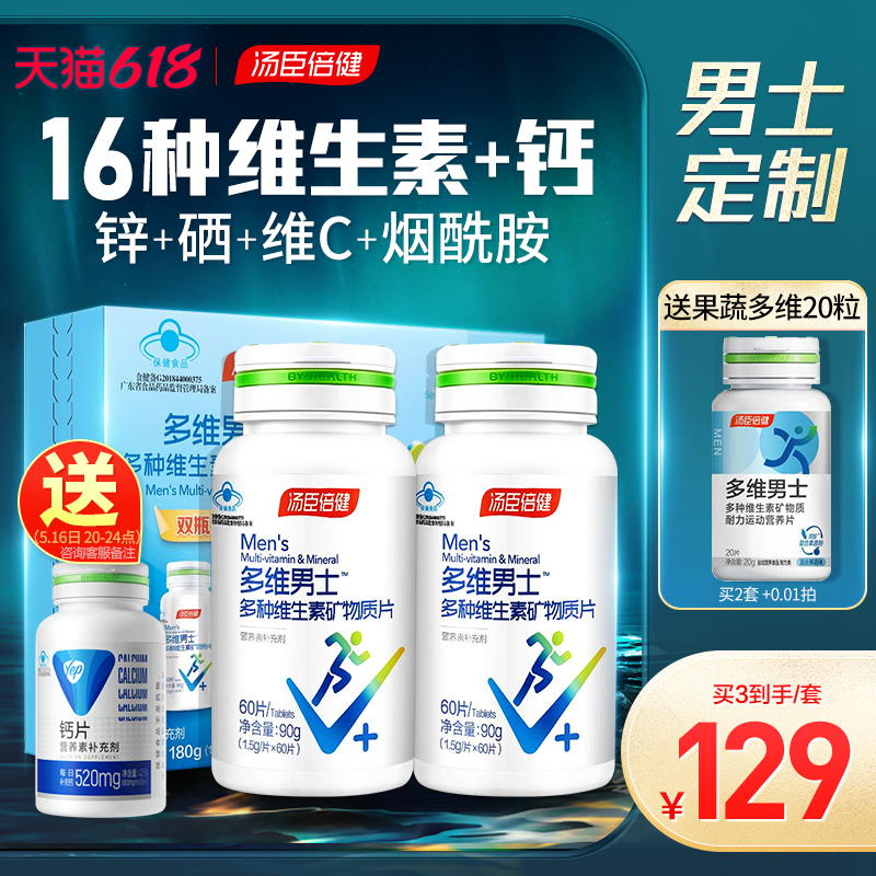 汤臣倍健多维维生素男士复合多种b族钙片男性成年综合锌硒片ab