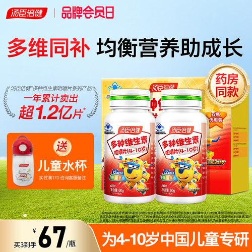 汤臣倍健儿童多种维生素ad维他命C咀嚼片覆合多维b族官方经营店正