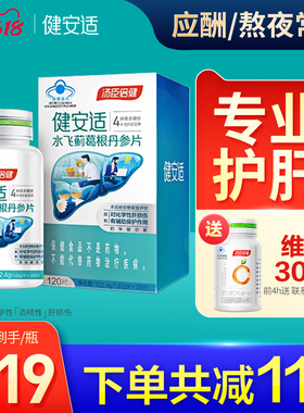 健安适护肝片男士护肝片奶蓟草解水飞蓟宾酒后保健品汤臣倍健