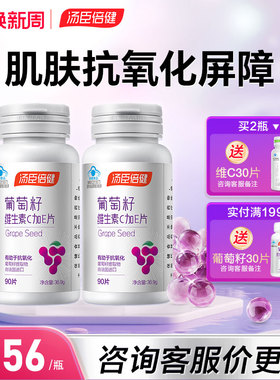 汤臣倍健葡萄籽维生素c加e片搭原花青素抗氧化提取物官方旗舰店