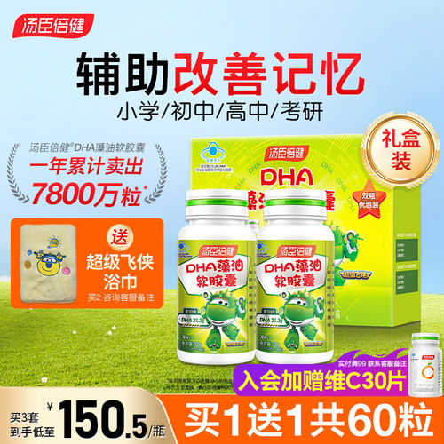 汤臣倍健藻油改善记忆咨询价更低