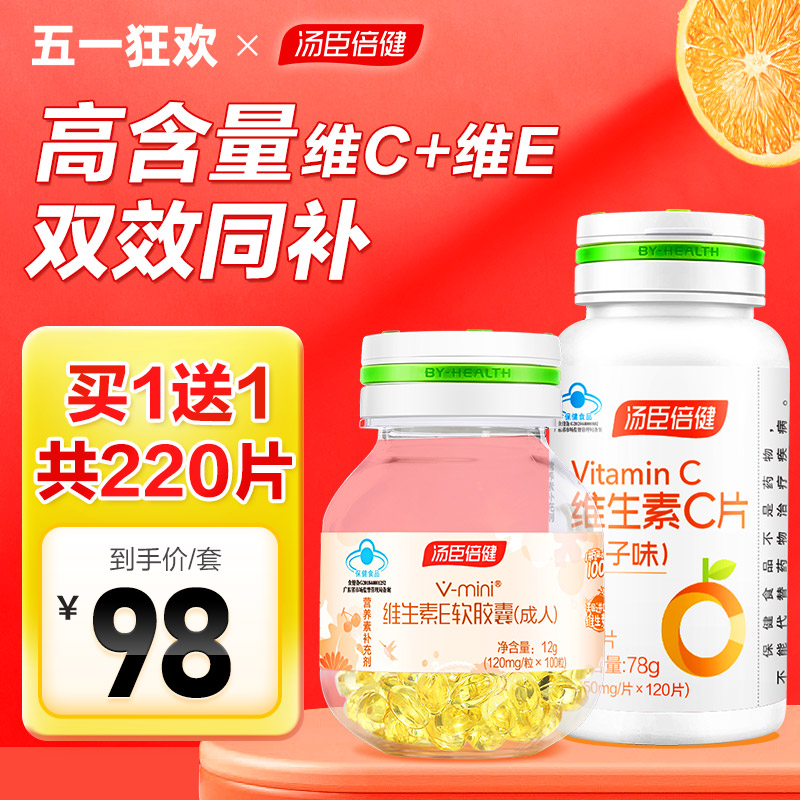 汤臣倍健维生素e软胶囊维生素c咀嚼片vc片维ce组合正品官方旗舰店 保健食品/膳食营养补充食品 维生素/复合维生素 原图主图