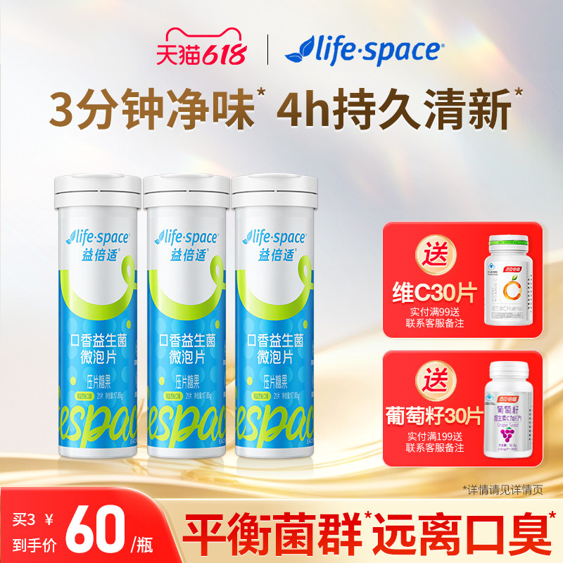 lifespace益倍适口香益生菌口腔微泡片口气清新净味男女通用旗舰