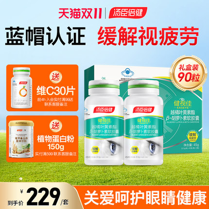 汤臣倍健健视佳越橘叶黄素酯β胡萝卜素软胶囊儿童学生成人护眼