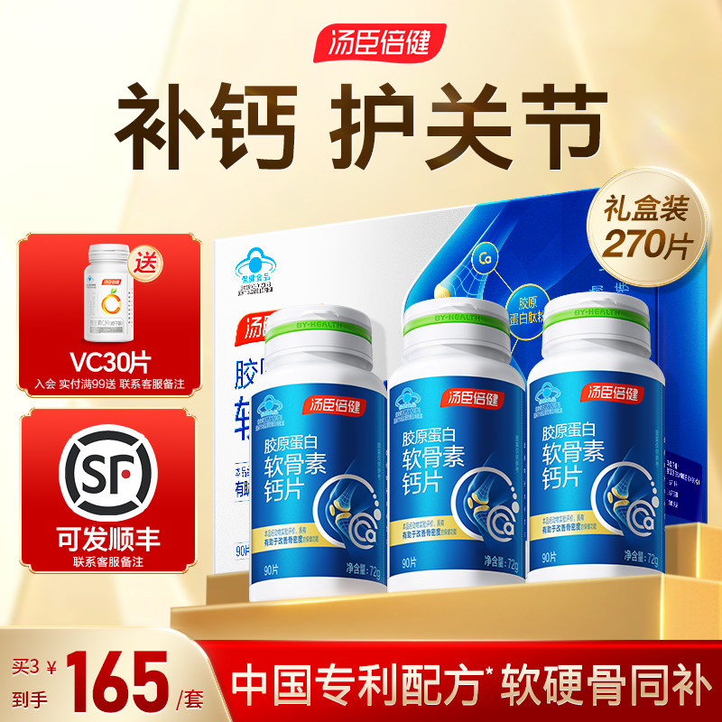汤臣倍健钙片中老年人腿抽筋腰腿骨质疏松软骨素疼正品官方旗舰店