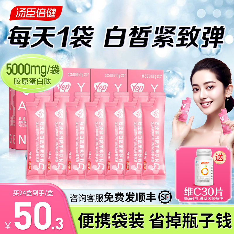 汤臣倍健胶原蛋白肽口服液