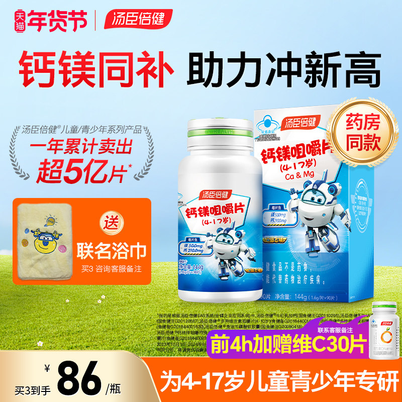 汤臣倍健儿童及青少年钙镁咀嚼片4-17岁官方旗舰店6-13岁补钙钙片,保健食品/膳食营养补充食品,钙铁锌/钙镁,淘宝优惠券,粉丝福利购,淘宝优惠卷