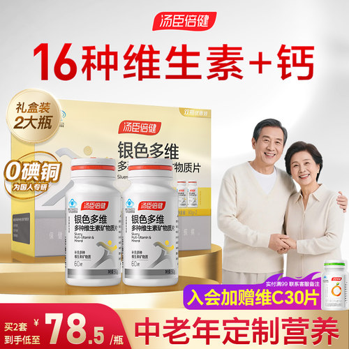 汤臣倍健老年维生素片咨询价更低