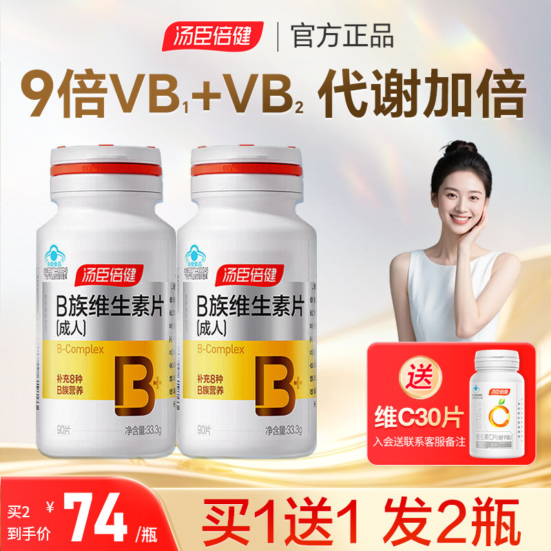汤臣倍健B族维生素复合片多种维生素vb叶酸b2b6b12维b