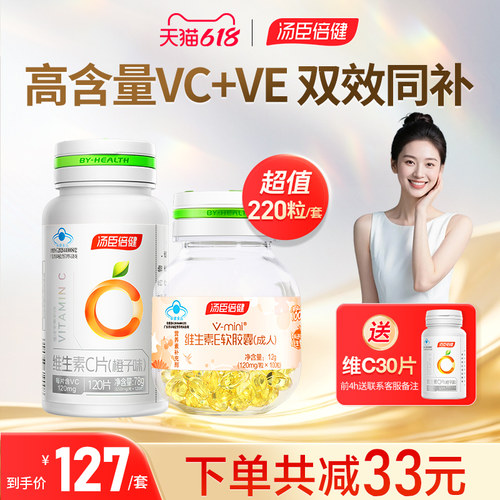 汤臣倍健维生素c咀嚼片e软胶囊