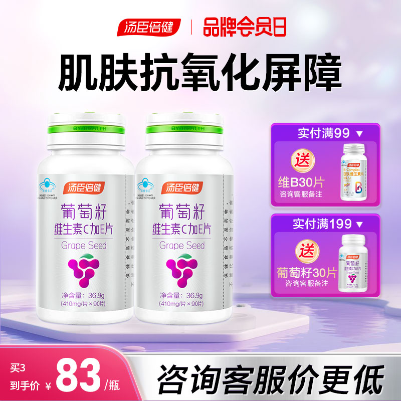 湯臣倍健葡萄籽vc維生素抗氧化女