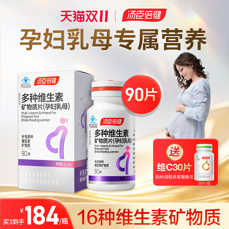 汤臣倍健孕妇专用多种维生素复合叶酸钙铁锌片孕期哺乳期官方正品