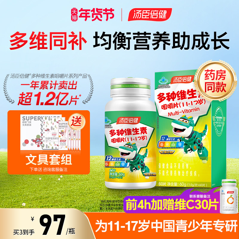 汤臣倍健青少年儿童复合多种维生素ad学生综合b族咀嚼片vc片正品