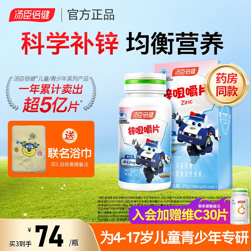 汤臣倍健锌咀嚼片儿童学生青少年成人女男性补锌官方旗舰店